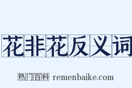 花非花反义词是什么意思的图片